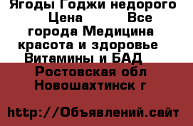Ягоды Годжи недорого  › Цена ­ 100 - Все города Медицина, красота и здоровье » Витамины и БАД   . Ростовская обл.,Новошахтинск г.